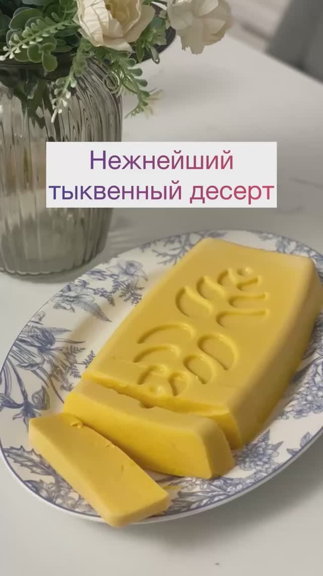 Нежнейший тыквенный десерт из двух ингредиентов