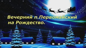 Вечерний п.Первомайский на Рождество.