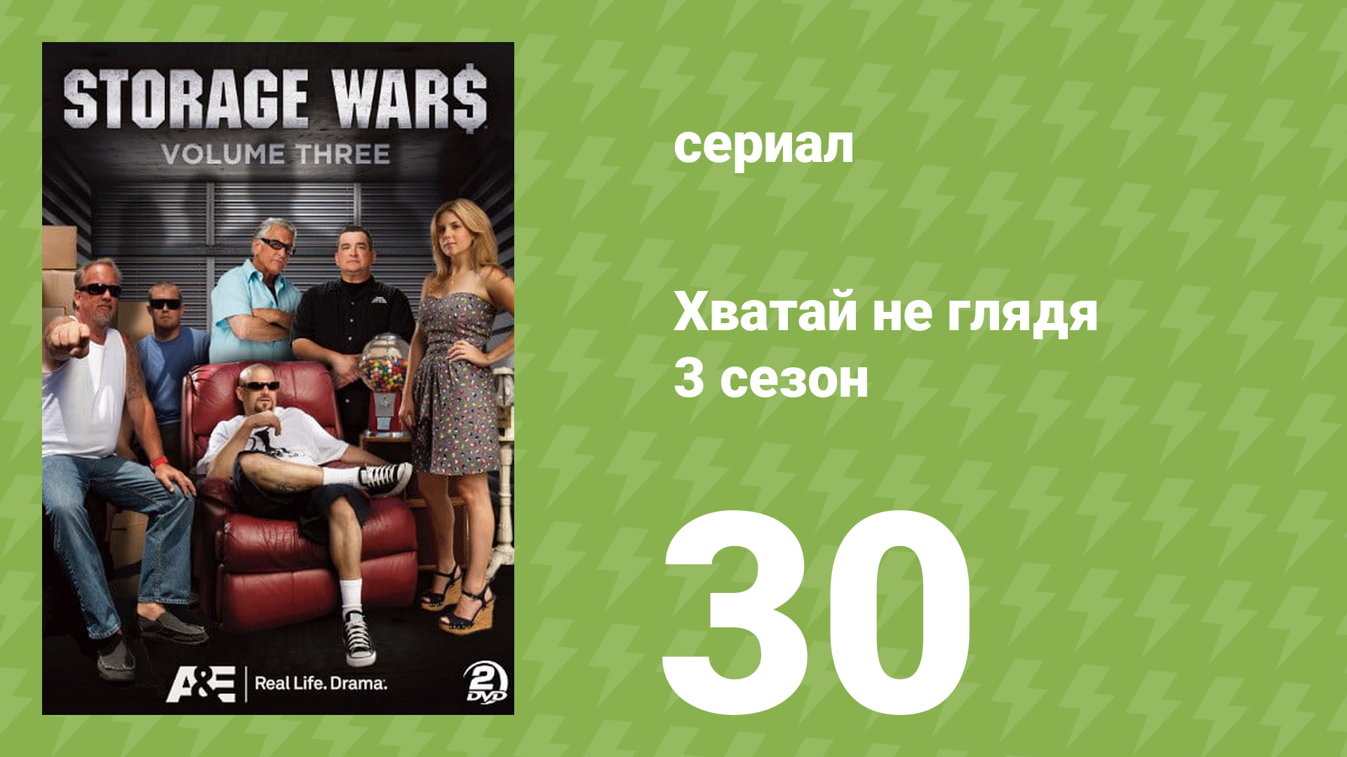 Хватай не глядя 3 сезон 30 серия (документальный сериал, 2012) смотреть онлайн