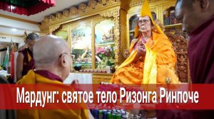 Мардунг: святое тело Кьябдже Ризонга Ринпоче