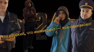 У ментов мероприятия мигрант! Документы в руки, мордой в пол!
