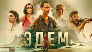 Эдем (2024) трейлер