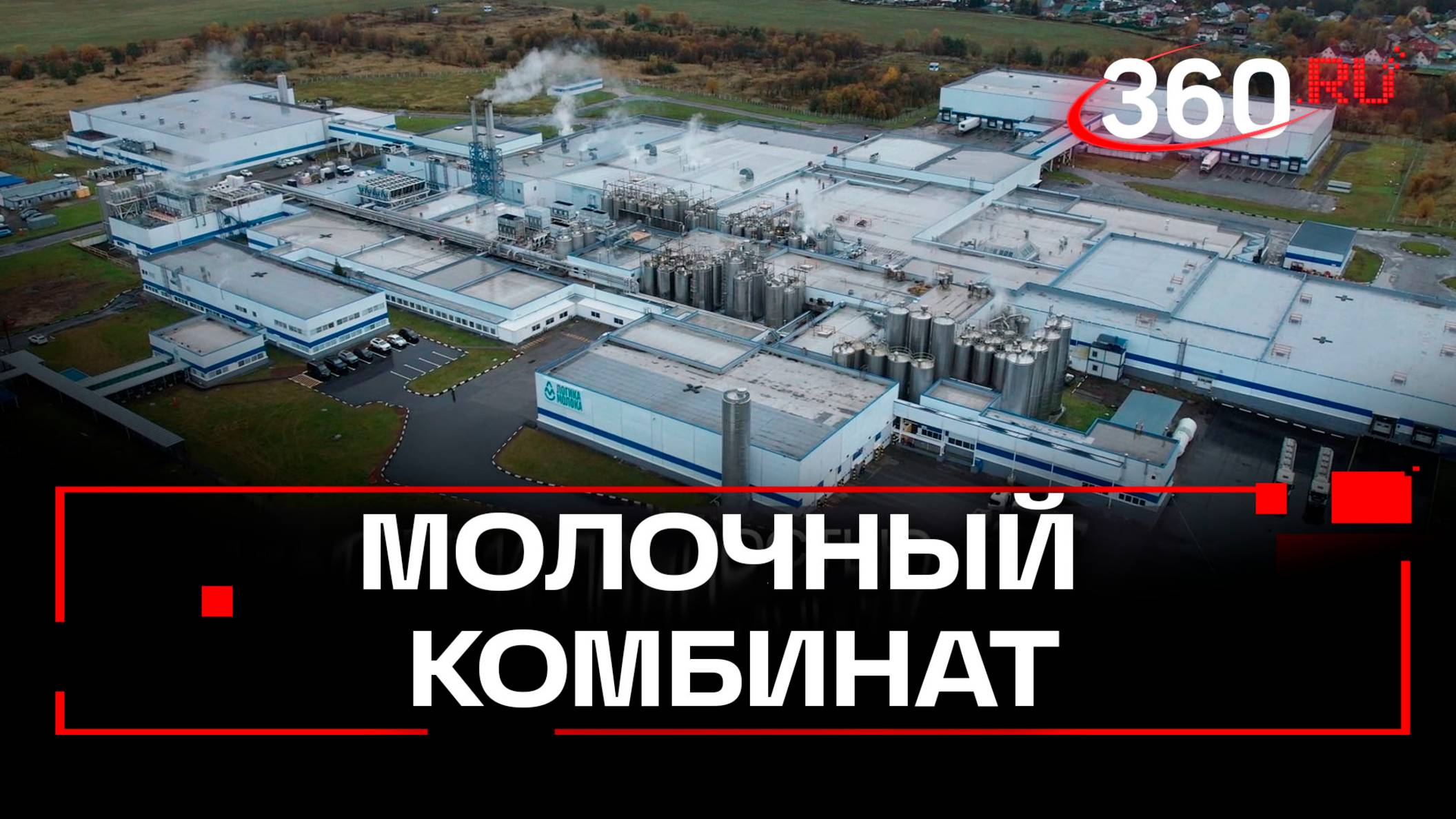 На Чеховском молочном комбинате задействуют роботов и ИИ