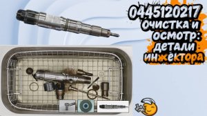 【7-5】Как очистить и осмотреть запасные части инжектора 0445120217 для максимальной экономии топлива