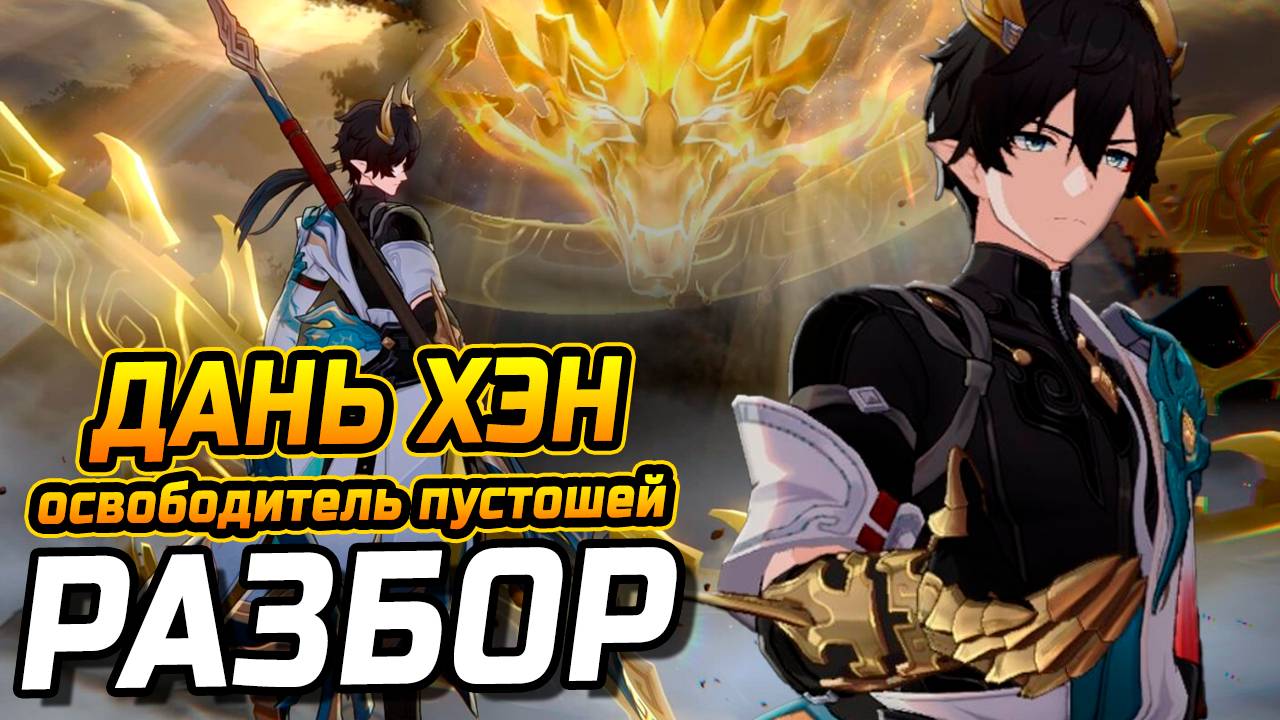 Бесплатная ИМБА! Подробый Гайд на Дань Хэна Освободитель Пустоши | Сборка, артефакты, ротации смотреть онлайн