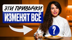 3 простые пищевые привычки, которые изменят твою жизнь НАВСЕГДА!