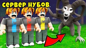 Я Не ожидал От Этих Нубиков Такого... 99 Nights in the Forest 🔦 Roblox