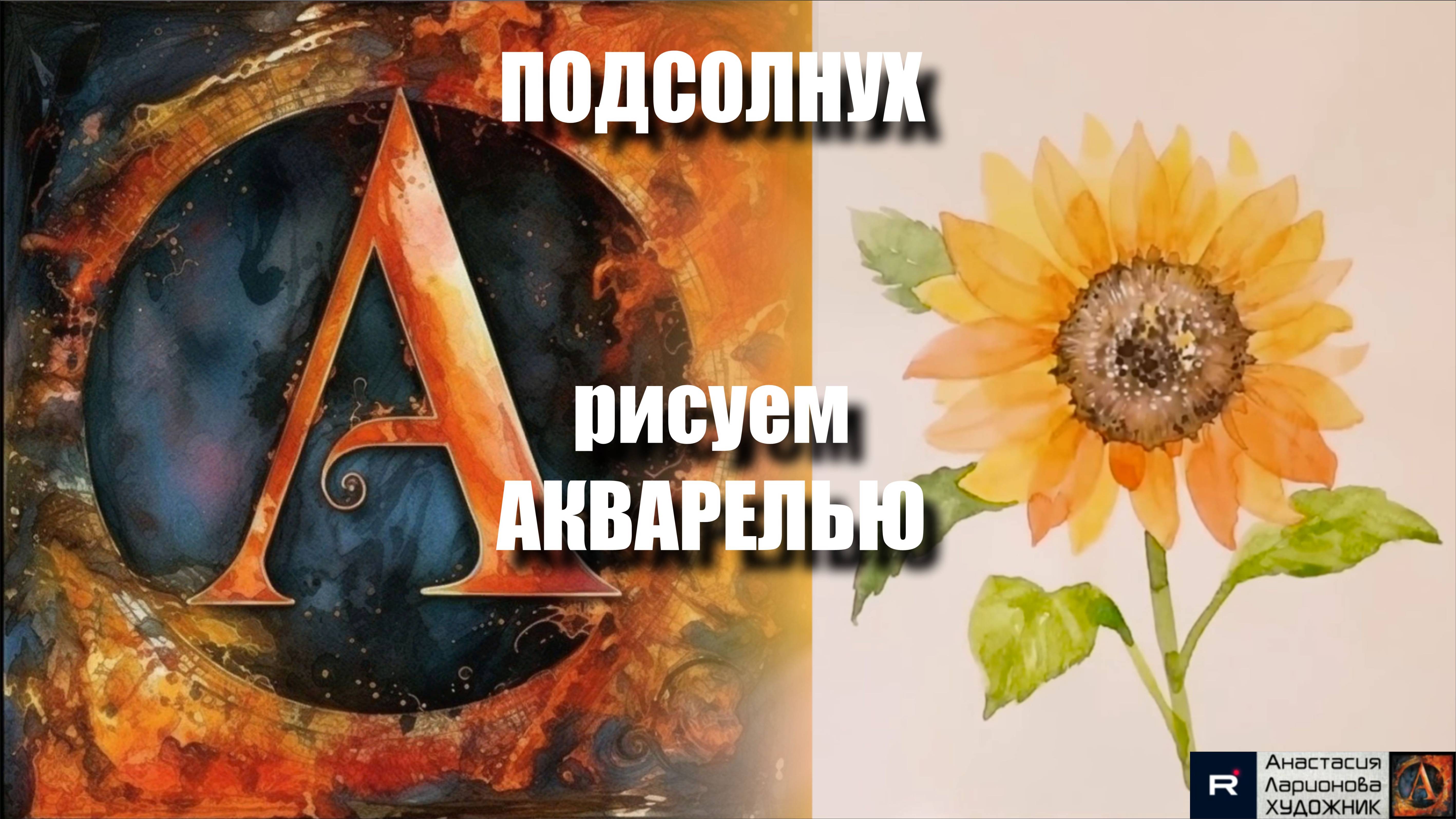 🌞🌻АКВАРЕЛЬНЫЙ ПОДСОЛНУХ для начинающих | Простой урок + расслабляющая музыка | АртГейм  МК
