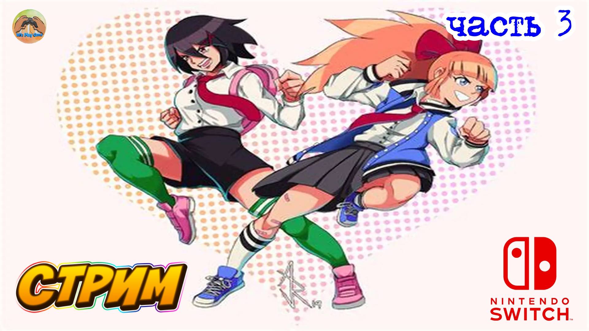 River City Girls -=- ЧАСТЬ 3