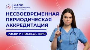 Несвоевременная периодическая аккредитация: риски и последствия