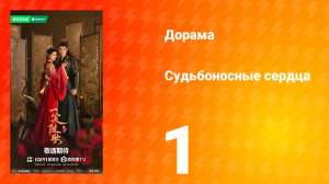 Судьбоносные сердца 1 серия