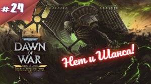 ОНИ БЕГУТ В СТРАХЕ! Прохождение Warhammer 40000 dawn of war definitive edition #24 #thefrolplay