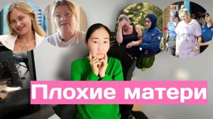 В чем вина этих матерей? Екатерина Бурнашкина/Ковальчук
