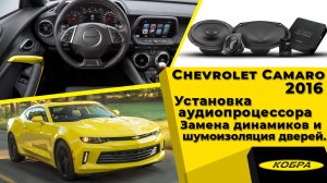 Chevrolet Camaro 2016. Установка аудиопроцессора, замена динамиков, шумоизоляция дверей.
