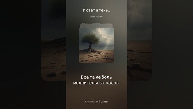 И свет и тень...
