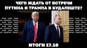 Чего ждать от встречи Путина и Трампа в Будапеште . 17.10