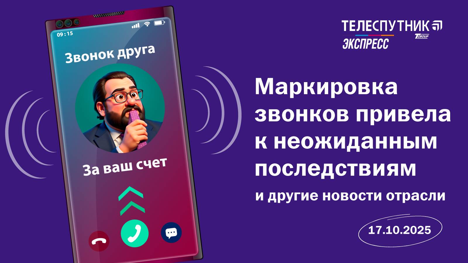 «Телеспутник-Экспресс»: Маркировка звонков заставила компании выкручиваться