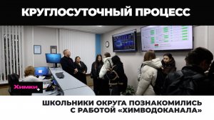 ШКОЛЬНИКИ ОКРУГА ПОЗНАКОМИЛИСЬ С РАБОТОЙ «ХИМВОДОКАНАЛА»