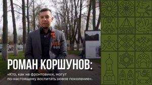 История Романа Коршунова