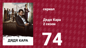 Дядя Кара 2 сезон 74 серия (сериал, 2013)