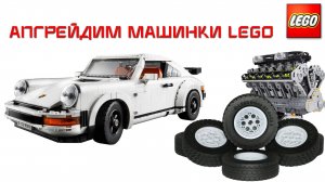 100 способов проапгрейдить машинки LEGO