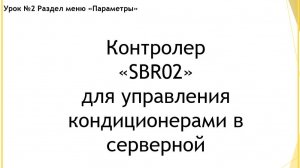 Урок 2 Раздел меню параметры контролера SBR02