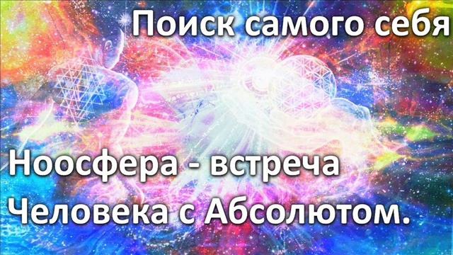 Аудио встреча СТРАННИКА С АБСОЛЮТОМ