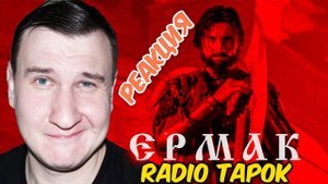 RADIO TAPOK - Ермак (Официальное видео 2023) Эпоха Империй  РЕАКЦИЯ