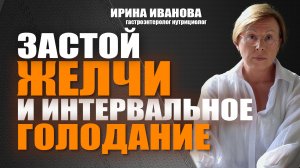 Застой желчи и интервальное голодание. Ирина Иванова гастроэнтеролог #гастроэнтеролог #диетолог