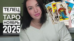 Телец Таро Ноябрь 2025