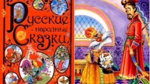 Батрак и царевна /русская народная сказка/
