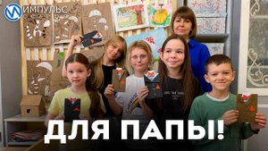 Дети сделали открытки ко Дню отца