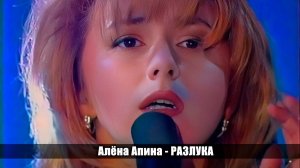 Алёна Апина - "Разлука" (Шоу Досье)