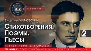 Владимир МАЯКОВСКИЙ - Стихотворения. Поэмы. Пьесы. - часть 2 (читает Леонид БОРОДИН) | аудиокниги