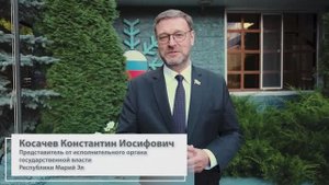 Косачев Константин Иосифович. Представитель от исп. органа гос. власти Республики Марий-Эл