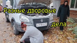 Ейск ! Приехали с новай тачкой , немного разных дел по двору, что купили Алексей с Олей 17-10-2025