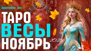 ВЕСЫ ТАРО НОЯБРЬ 2025