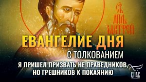 «Я пришел призвать не праведников, но грешников к покаянию» / Евангелие дня