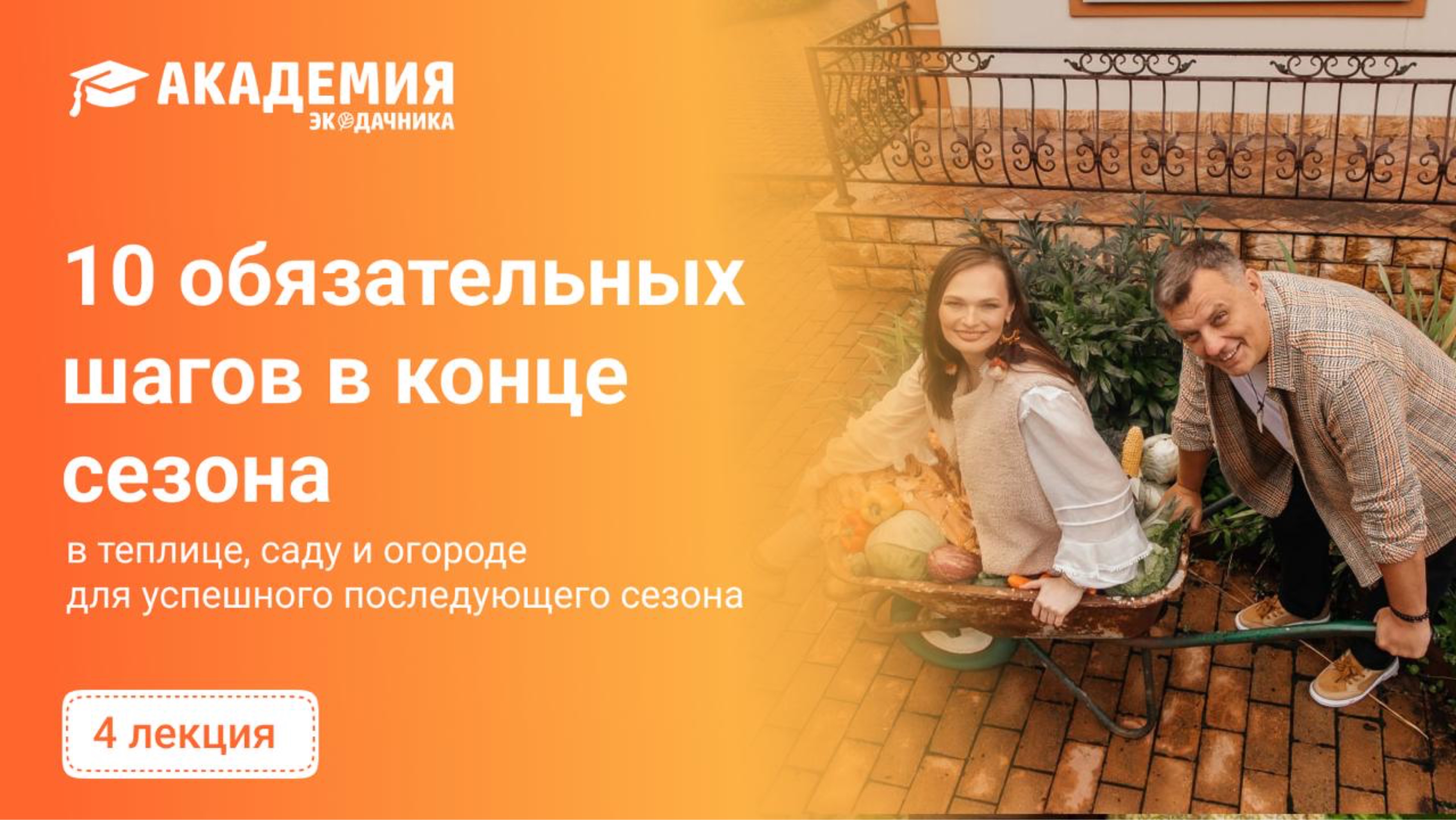 10 обязательных шагов в конце сезона!