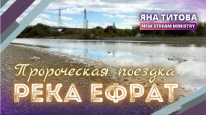 Пророческая поездка: Река Ефрат Яна Титова NSM