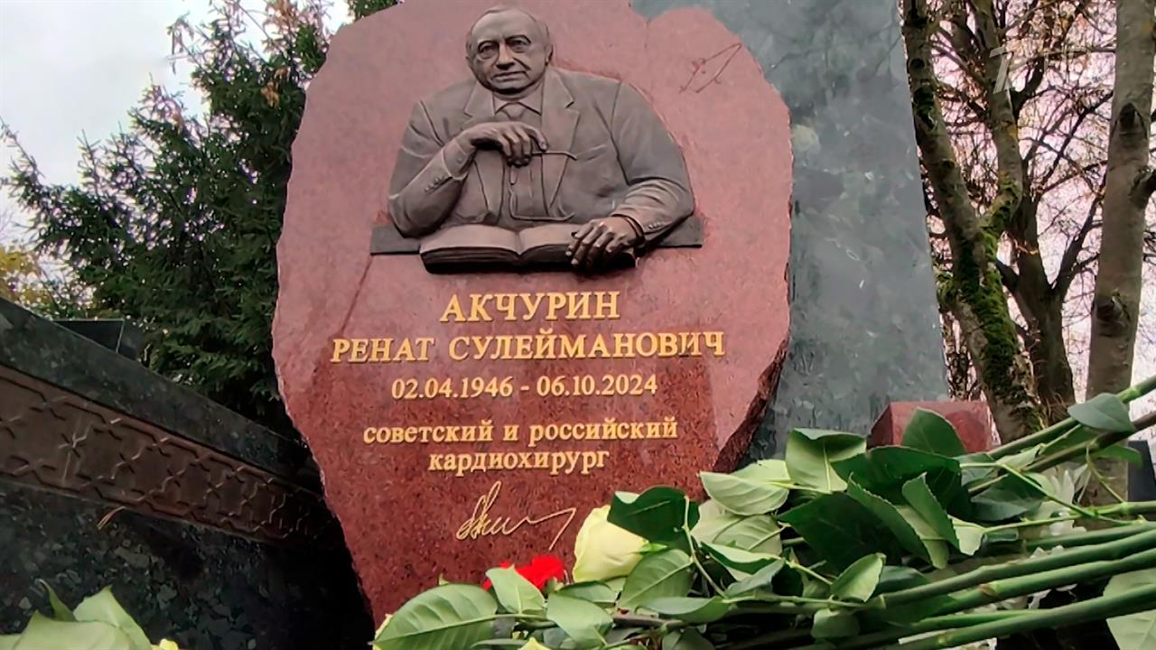 Сегодня в Москве открыли памятник кардиохирургу Ренату Акчурину