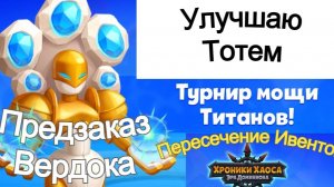 Хроники Хаоса Турнир Мощи Титанов Добавляю Звезду Тотему Предзаказ Вердока Пересечение Ивентов