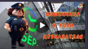 АФЕРИСТЫ404, Мошенница в роли дознавателя..