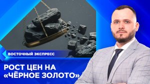 Цены на «черное золото» подскочили в Бурятии | «Восточный экспресс» | новости Улан-Удэ