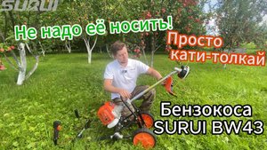 Колесная бензокоса Surui BW43 — Легкая работа без усталости! #SuruiBW43 #Бензокоса #ЛегкаяКосилка