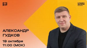 Александр Гудков / 19.10.25 / Цер. «Слово жизни» Одинцово
