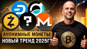 Растут, когда всё падает! Что происходит с анонимными токенами? Стоит ли их покупать сейчас?