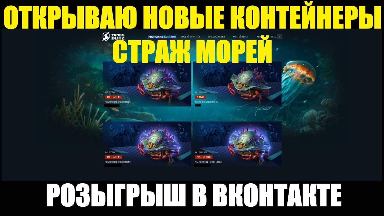 Открываю новые контейнеры Страж морей - Объявляю первый розыгрыш в Вконтакте #tanksblitz