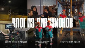 Буровая, производство, сотрудники ТАГРАС: как снимали итоговый фильм 2025