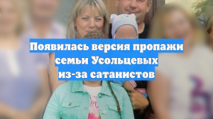 Появилась версия пропажи семьи Усольцевых из-за сатанистов